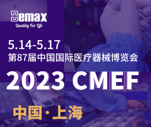 展會(huì)預(yù)告|2023 CMEF 迪瑪克與您滬上相逢